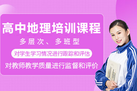 天津高考地理冲刺攻略：新起点核心考点解析课程