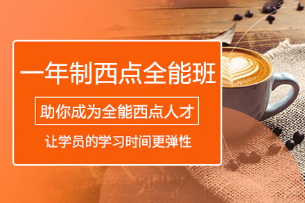 西安西点全能培训课程详解｜一年掌握烘焙核心技术