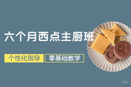 西安西点主厨班培训指南：六个月掌握烘焙核心技术