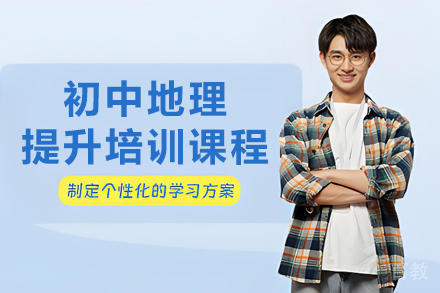 天津初中地理提分攻略-新起点教育高效学习方案
