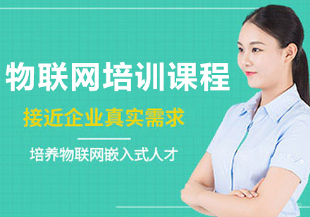 沈阳物联网技术实战培训深度解析