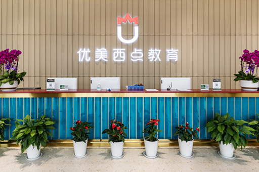 校区前台接待环境