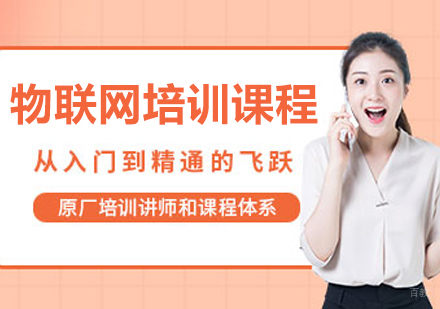 大连物联网实战课程解析：5大核心模块与7大职业方向