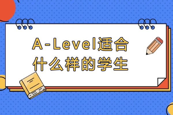 A-Level课程适配人群深度解析：精准定位学术发展路径