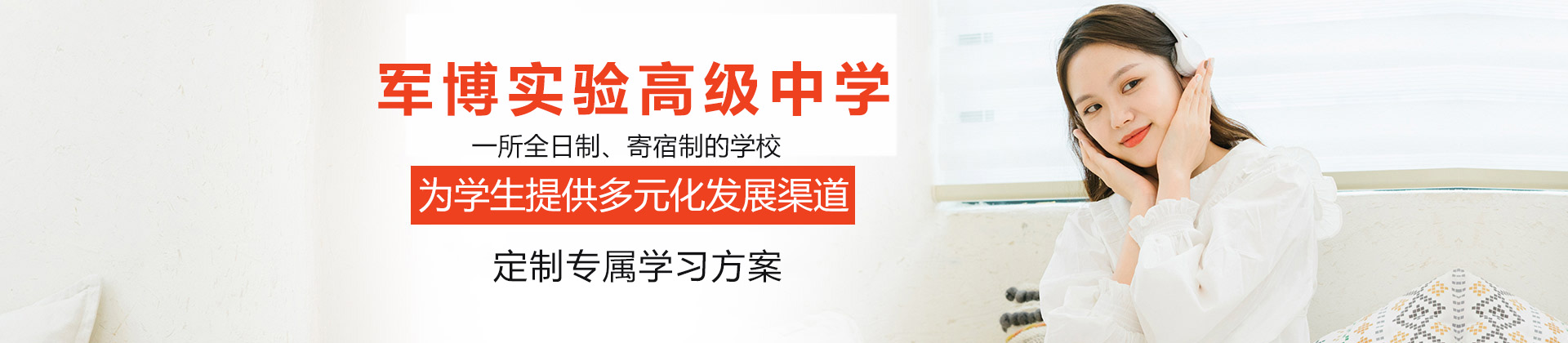 济南军博实验高级中学