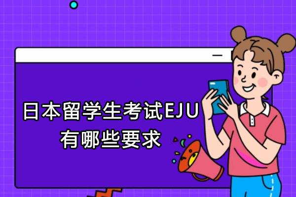 日本留学生考试EJU全解析：报考条件与备考策略深度指南