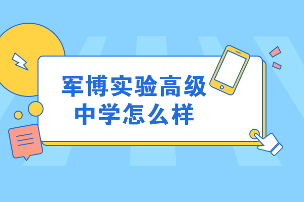 揭秘济南军博高中特色办学模式：职普融通如何成就多元升学路径