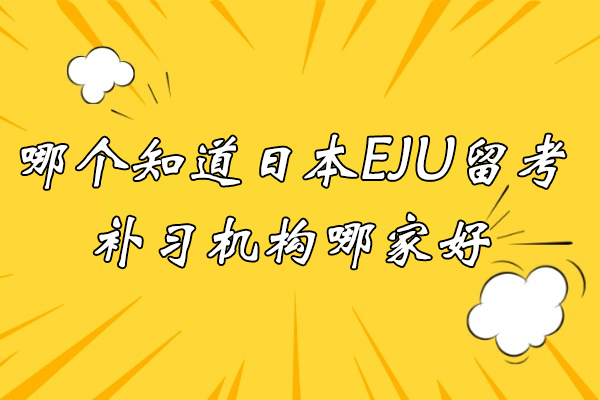 常州EJU辅导优选指南：宋剑湖国际部教学特色深度解析