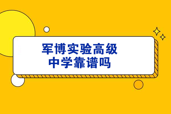 济南军博实验高中深度解析：办学特色与教育质量全揭秘