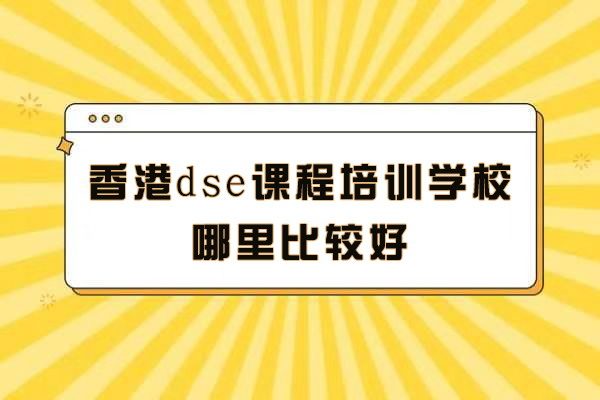 常州DSE课程培训全解析：宋剑湖高中特色班深度测评