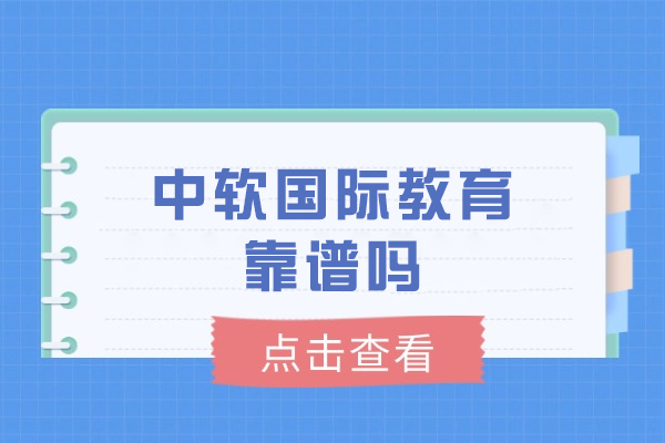 深度解析长春中软国际教育品质保障体系 