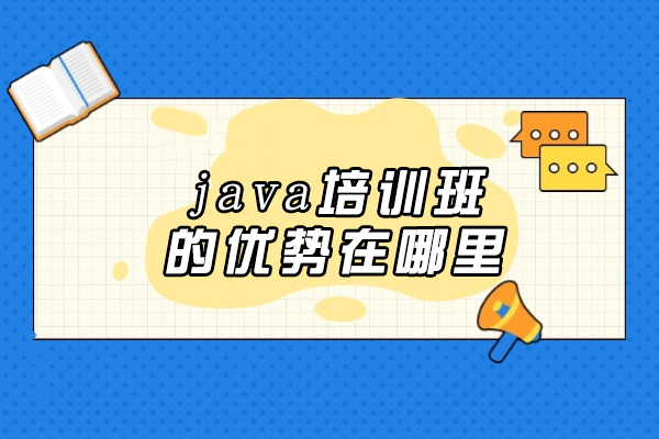 长春Java培训课程特色解析-零基础到高薪全攻略 