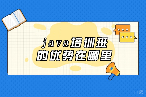 长春Java培训课程特色解析-零基础到高薪全攻略 