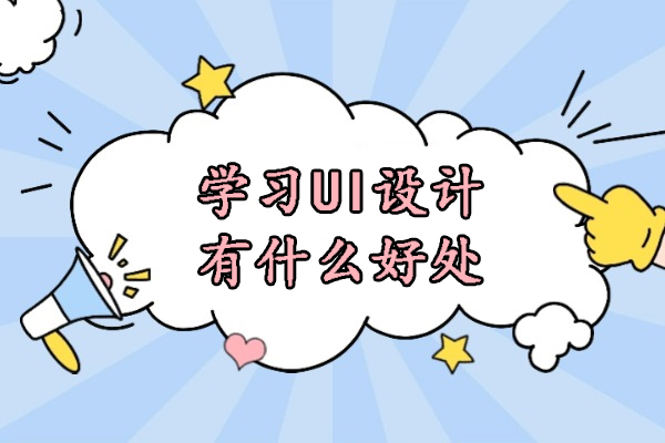 全面解析UI设计学习的七大核心价值与发展前景 