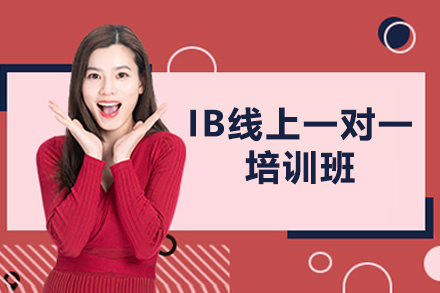 IB国际课程专项突破方案：个性化在线辅导全解析
