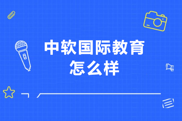 长春中软国际教育深度解析：课程特色与教学优势揭秘 