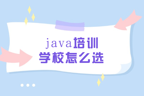长春Java培训机构挑选方法论-掌握这五个关键要素 