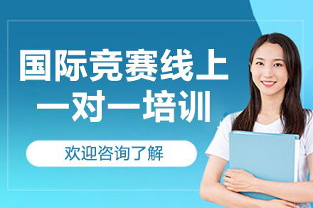 国际竞赛定制化培训方案深度解析