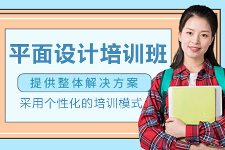 长春平面设计系统课程深度解析