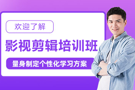 长春影视剪辑培训全攻略：从零基础到职业剪辑师
