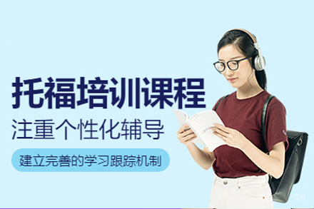 重庆托福基础课程深度解析：听说读写全面提升方案