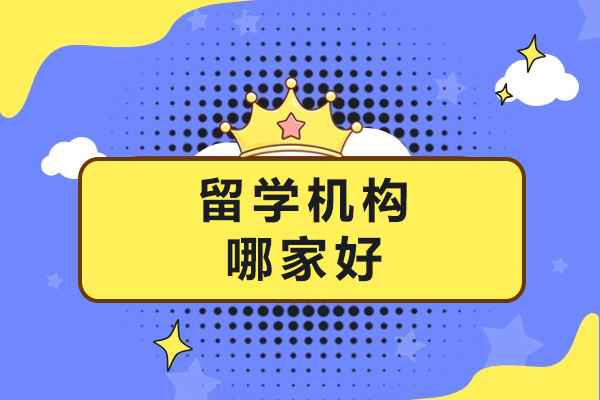 上海优质留学机构深度解析：如何选择专业指导服务