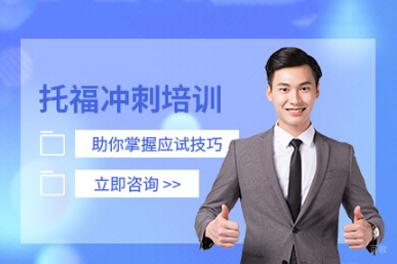 重庆托福冲刺班高分攻略：听说读写突破秘籍