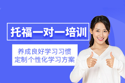 重庆托福一对一辅导：定制化教学方案助力留学梦想