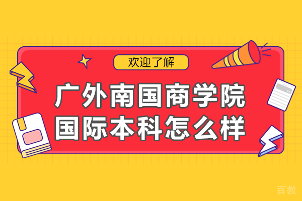 南国商学院国际本科项目深度解析：教学特色与升学优势 