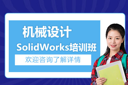 济南SolidWorks机械设计培训课程：从零基础到精通的德国双元制教学