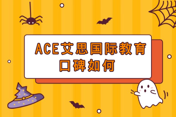 重庆ACE艾思国际教育真实口碑解析：四大维度展现教学实力