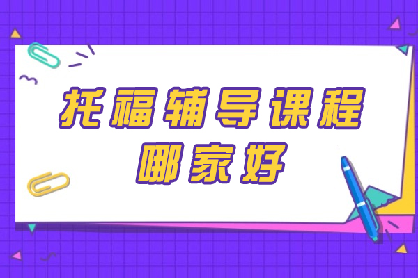 重庆托福冲刺班首选-ACE艾思国际教育权威解析