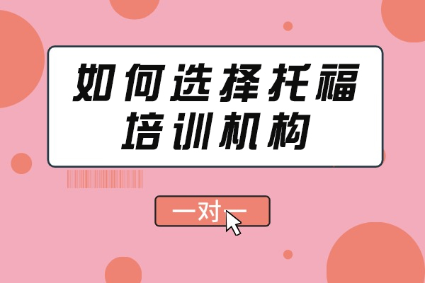 托福备考必读：5大维度筛选优质培训机构