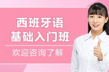 哈尔滨西语零基础速成班：发音技巧+文化浸润双轨教学