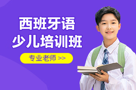 哈尔滨少儿西班牙语启蒙课程全解析
