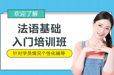 哈尔滨法语零基础速成班｜发音技巧+生活对话系统教学
