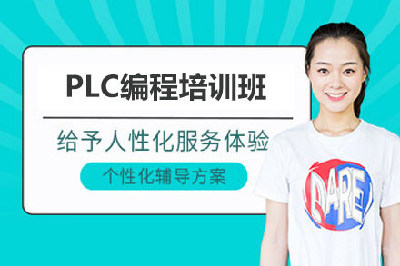济南PLC编程实战培训｜企业级项目实训+指导