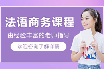 哈尔滨法语商务实战课程｜职场精英必修的跨文化沟通指南