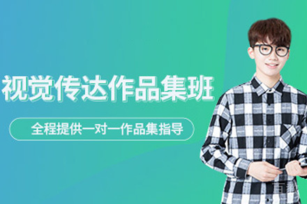 全方位解析视觉传达作品集特训课程