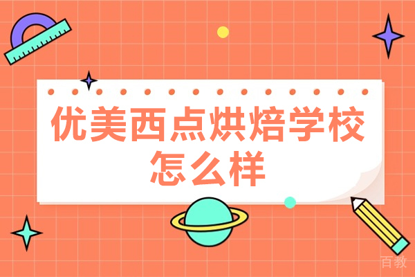 西安优美西点烘焙学校深度解析：专业西点教育的五大核心优势 