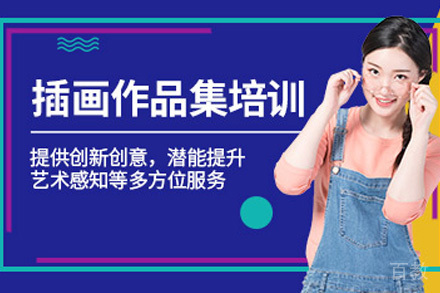 长沙专业插画作品集特训课程｜零基础进阶艺术