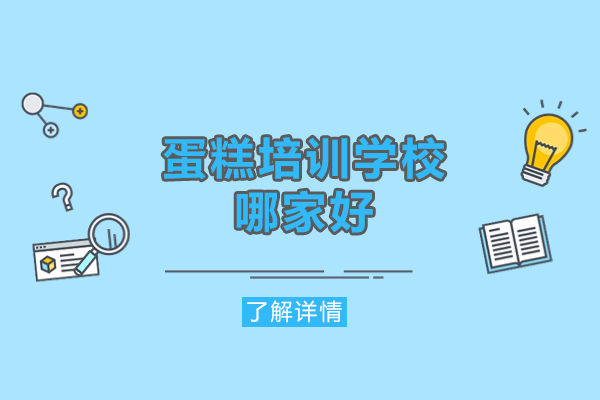 西安优质蛋糕培训机构挑选指南：从实操到创业全解析