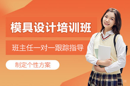 济南模具设计实战培训课程深度解析