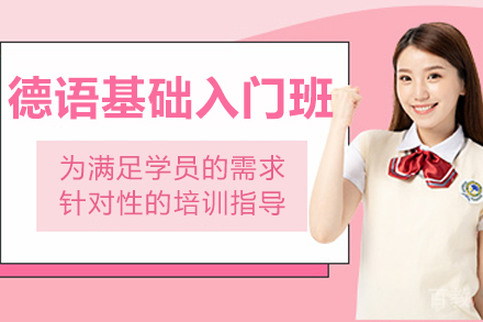哈尔滨德语入门课程培训 | 零基础到日常会话速成班