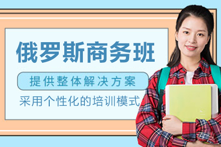 哈尔滨俄语商务实战课程深度解析