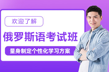 哈尔滨俄语考级培训-零基础直达ТРКИ考试通关