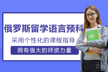 哈尔滨俄语预科集训课程深度解析