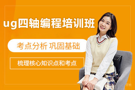济南UG四轴编程培训课程实战教学指南
