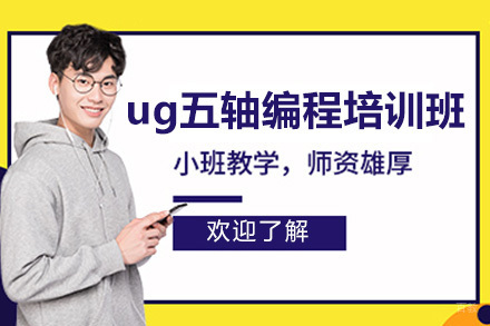 济南UG五轴编程精修班：从理论到工业级应用深度解析