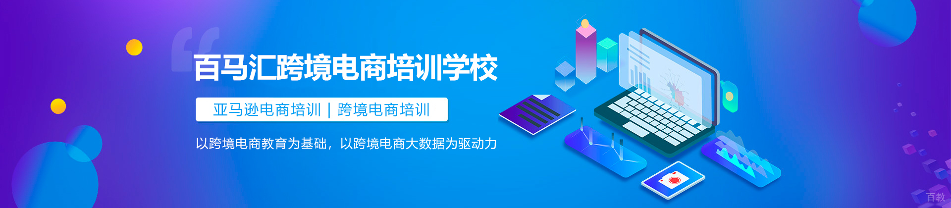 深圳百马汇跨境电商培训学校